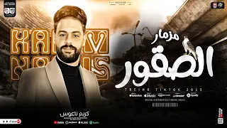 مزمار الصقور جديد        الموسيقار كريم ناعوس   طلعات حظ جديده هتكسر السمعات   حظ شعبي جديد      دندنها
