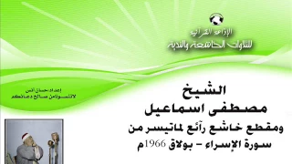 الشيخ   مصطفى اسماعيل   ما تيسر من سورة الإسراء  ت بولاق     م  دندنها