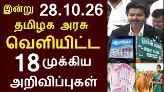 சற்றுமுன் இன்று 28.10.26 தமிழக அரசு வெளியிட்ட 18 முக்கிய அறிவிப்புகள் | #TNGovt #TamilNadu