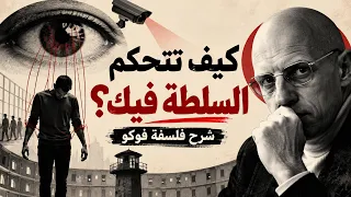 فلسفة ميشيل فوكو كاملة: كيف تتحكم السلطة في الإنسان وتشكل أفكاره وسلوكه؟