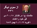 Lagu از سوی دیگر ۶۳۱؛   مقامات ج ا در کشتار ۱۸-۲۰ دی قبر خود را کندند