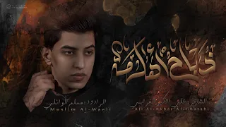 ذباح اهلهه الرادود مسلم الوائلي محرم الحرام 1445 