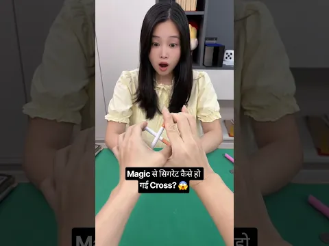 Magic से सिगरेट कैसे हो गई Cross? 😱 #shorts #magictrickssecret #invisiblemagic #funny