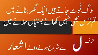 Urdu word Laam ( حرف ل ) se start honay walay khoobsoorat Ash'ar :#baitbazi #urdupoetry
