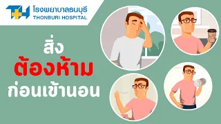  ทำไมการนอนในห้องที่มีแสงสว่างจ้าถึงทำให้นอนไม่หลับ 