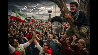                      بسیجیا عر عر دندنها