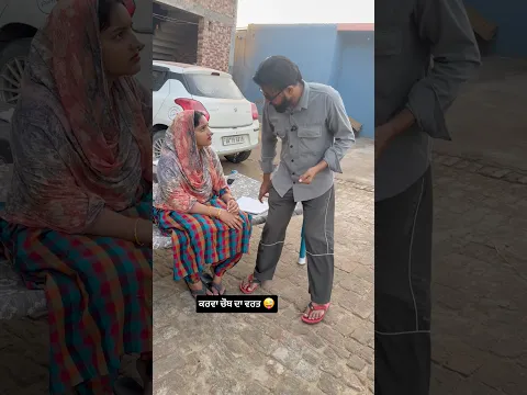 ਕਰਵਾ ਚੌਥ ਦਾ ਵਰਤ 😜 #youtubeshorts #comedy #saasbahuladai #saasbahukiladai #punjabicomedy #punjabi