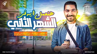 خطة العمل للشهر الثاني تالتة ثانوي دفعة 2026 عبقري لغة 