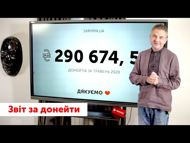 Скрипін звітує за донейти | Травень 2020 | Дякуємо! 
