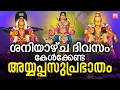 Download Lagu ശനിയാഴ്ച ദിവസം കേൾക്കേണ്ട അയ്യപ്പ സുപ്രഭാതം | Ayyappa Suprabhatham | Ayyappa Songs Malayalam