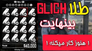 گلیچ پول  گلیچ شمش طلا در            که هنوزم کار میکنه  دندنها