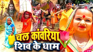 चल कावरिया शिव के धाम 🔱maithali comady 2026