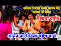 Download Lagu साजन बेंद्रे यांनी गायलं आर्यन पाटोळेच्या बर्थडेच गाणं | कोमलताई पाटोळे यांनी केला पैशांचा वर्षाव