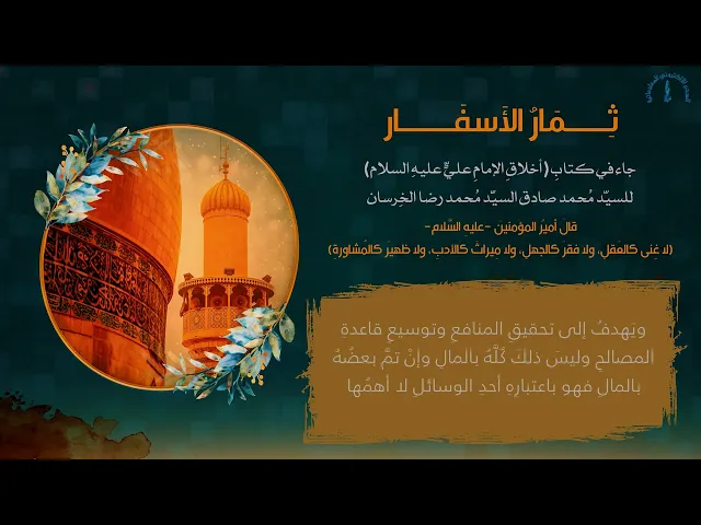 ⁣(لا غِنى كالعَقلِ، ولا فقرَ كالجهلِ، ولا مِيراثَ كالأدبِ، ولا ظهيرَ كالمُشاورةِ)