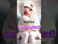 habiba name in Urdu language/habiba naam ka matalab