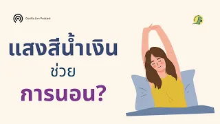  แสงสีน้ำเงินในตอนเช้าช่วยปรับการนอนหลับอย่างไร 