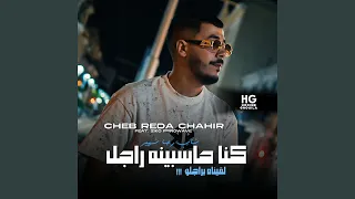 كنا حاسبينه راجل لقيناه براجلو 