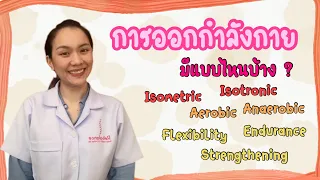 การออกกำลังกายแบบแอโรบิกคืออะไร และมีตัวอย่างอย่างไรบ้าง