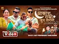 Download Lagu आकाश राम्रो जुन ताराले  | Aakash Ramaro Juna Tarale | Hari bc |  keshar bc | New lok Song 2082