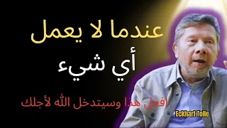 عندما لا يعمل أي شيء  افعل هذا وسيحرك الله السماء والأرض من أجلك   إيكهارت تول دندنها