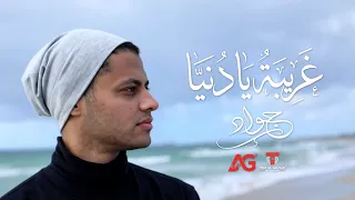 غريبة يا دنيا   احمد جواد                                  دندنها