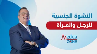 الفرق بين النشوة الجنسية للرجل والمرأة دكتور عمرو المليجي 