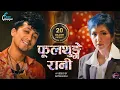 Download Lagu Sujan Chapagain | Fulthunge Rani [ फूलथुङ्गे रानी ] Katakkai Mann Khani Feat. Alex (Paras) \u0026 Bibhuta