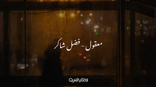                                          معقول  بطيء   صدى    فضل شاكر   بدون موسيقى دندنها