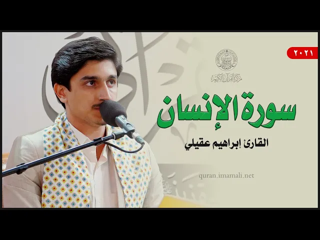 ⁣القارئ إبراهيم عقيلي | سورة الإنسان (1-18) | المحفل القرآني بمناسبة ولادة السيدة زينب (ع) 1443هـ