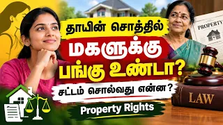 தாயின் சொத்தில் மகளுக்கு பங்கு உண்டா சட்டம் சொல்வது என்ன property rights | land registation patta