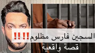السجين فارس مظلوم قصة حقيقية 