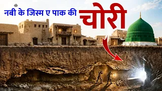 Nabi ﷺ Ke Jism e Paak Ki Chori Ki Poori Kahani...