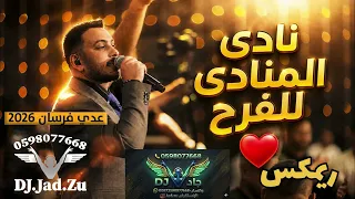 عدي فرسان   نادى المنادي للفرح   ريمكس        جاد دندنها