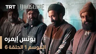 يونس إيمره الموسم الأول الحلقة 6 