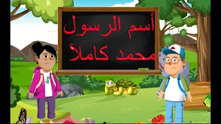 اسم الرسول محمد صل الله عليه وسلم كاملا اسم الرسول كاملا اسم النبي كرتون كرتون اطفال Shorts 
