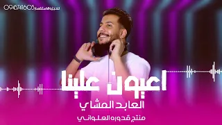 اعيون علينا العابد المشاي 2024 جديد لايك اشتراك بالقناه ليصلك كل جديد 