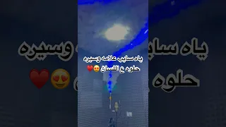 ياه سايب علامه وسيره حلوه  ياه سايب علامه وسيره حلوه