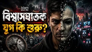 হাদিসে বলা ‘বিশ্বাসঘাতক যুগ’ কি এখন? | সত্যবাদীরা কেন আজ অবহেলিত? Islam and Life 2026