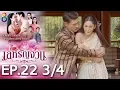 Download Lagu เล่ห์รัญจวน | EP.22 [3/4] | 31-10-62 | ละครช่อง8