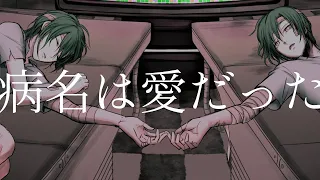 病名は愛だった / Neru & z'5 (covered by 緑仙)