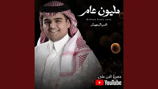 مليون عام دندنها