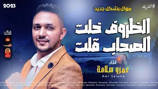 الترند عمرو سلامة 2023 الظروف خلت الصحاب قلت 2023 باقوى احساس على موال النجوم 2023 