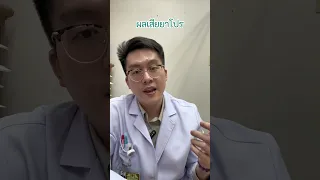  ยาโปรซีใช้รักษาอะไร และมีผลข้างเคียงอย่างไรบ้าง 