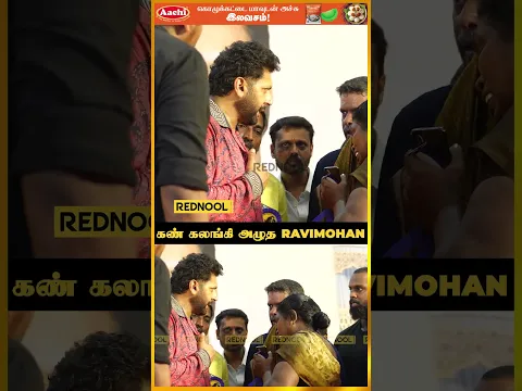கண் கலங்கி அழுத Ravi Mohan என்னவா இருக்கும் #shorts