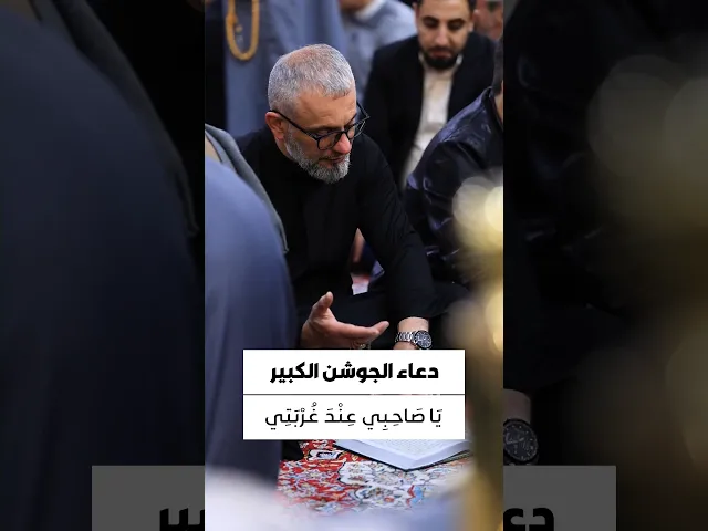 ⁣دعاء الجوشن الكبير 