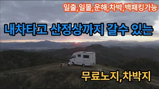 내차타고 산정상에서 차박/일출,일몰,운해까지 볼수있는 산정상 무료차박지 썸네일