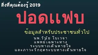 ปอดแฟบคืออะไร และเกิดจากสาเหตุหลักใดบ้าง