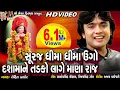Download Lagu Dashamane Tadko Lage Suraj Dhima Dhima Ugo |#rohitthakor| Gujarati #devotional Song |#meshwafilms| Download Lagu Dashamane Tadko Lage Suraj Dhima Dhima Ugo |#rohitthakor| Gujarati #devotional Song |#meshwafilms|