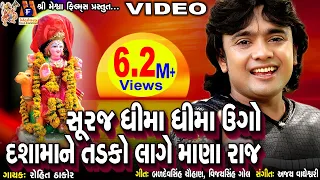 dashamane tadko lage suraj dhima dhima ugo rohitthakor gujarati devotional song meshwafilms 