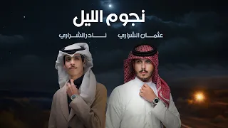 نجوم الليل عثمان الشراري نادر الشراري حصريا 2024 4K  نجوم الليل عثمان الشراري نادر الشراري حصريا 2024 4K